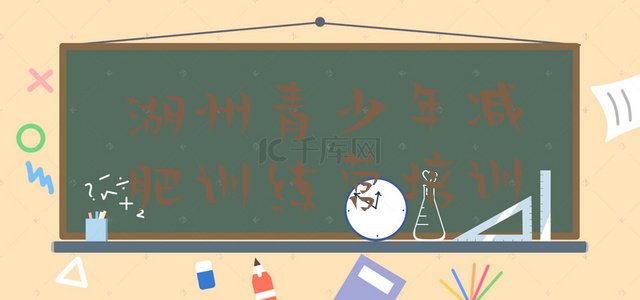 十大6月湖州减肥营多少钱排名前五排行榜
