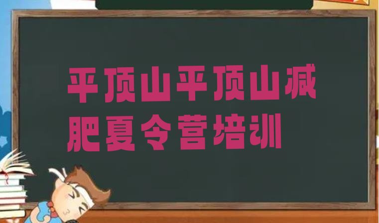 十大2024年平顶山训练营减肥名单更新汇总排行榜