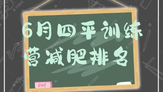 十大6月四平训练营减肥排名排行榜
