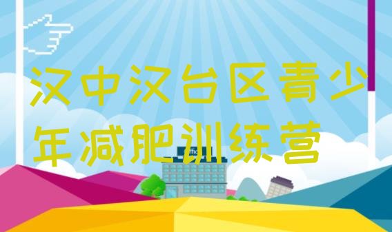十大6月汉中汉台区附近减肥训练营名单一览排行榜