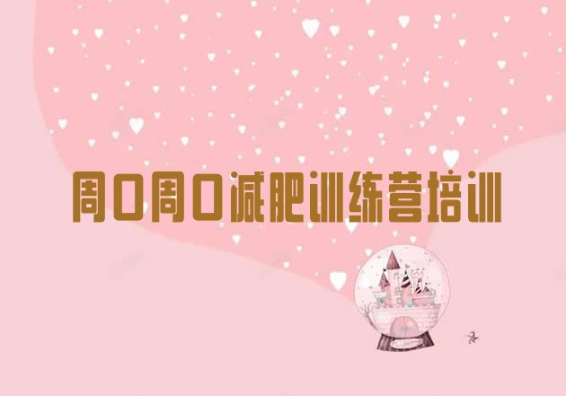 十大6月周口减肥达人训练营收费排行榜