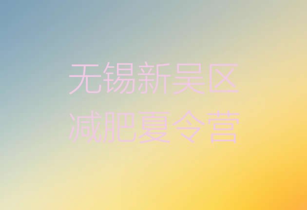 十大6月无锡新吴区减肥瘦身训练营排名排行榜