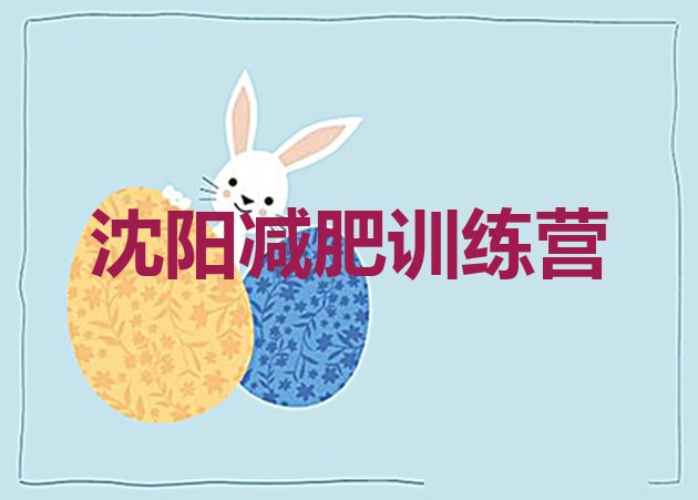 十大2024年沈阳减肥营排行榜