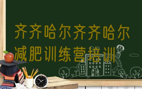 十大2024年齐齐哈尔富拉尔基区全封闭减肥训练营好吗排行榜