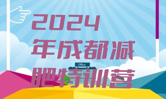 十大2024年成都减肥特训营排行榜