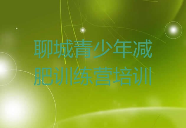 十大2024年聊城有谁去过减肥训练营推荐一览排行榜