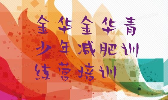 十大6月金华一月减肥训练营排行榜