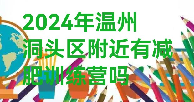 十大2024年温州洞头区附近有减肥训练营吗排行榜