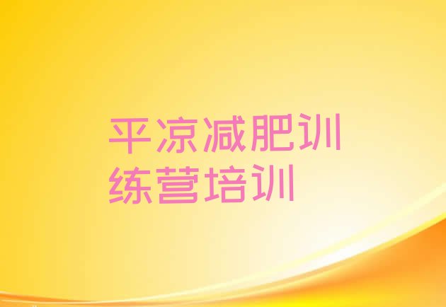 十大平凉训练营减肥多少钱排名top10排行榜