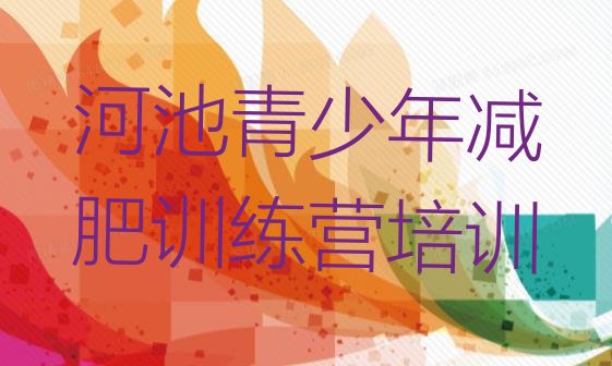 十大2024年河池减肥训练营报名排名前十排行榜