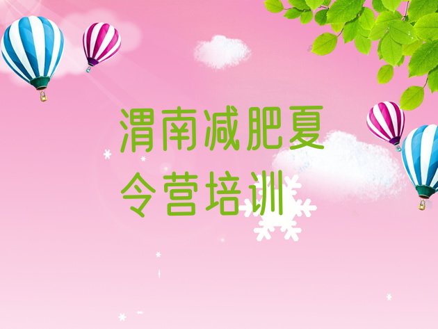 十大渭南华州区全封闭减肥训练营好吗排名排行榜
