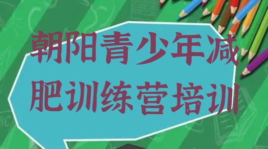 十大6月朝阳龙城区减肥魔鬼式训练营排行榜
