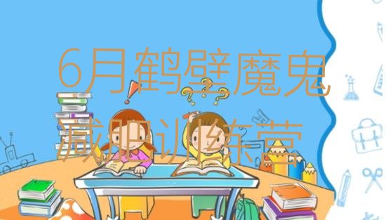 十大6月鹤壁魔鬼减肥训练营排行榜