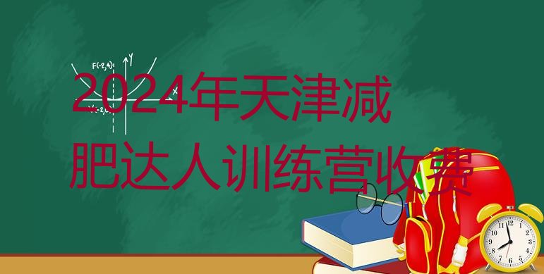 十大2024年天津减肥达人训练营收费排行榜