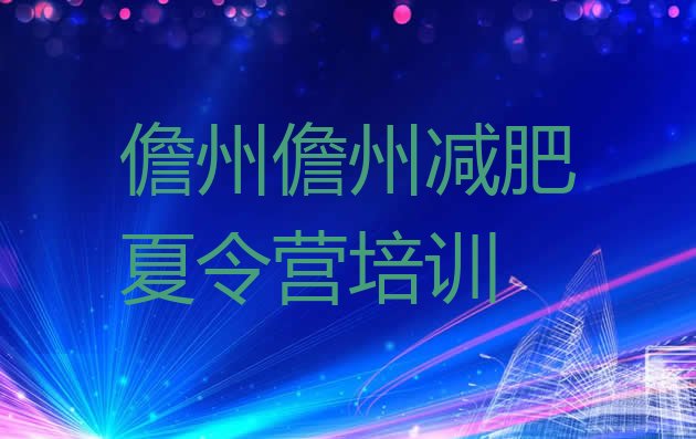 十大儋州一月减肥训练营名单更新汇总排行榜