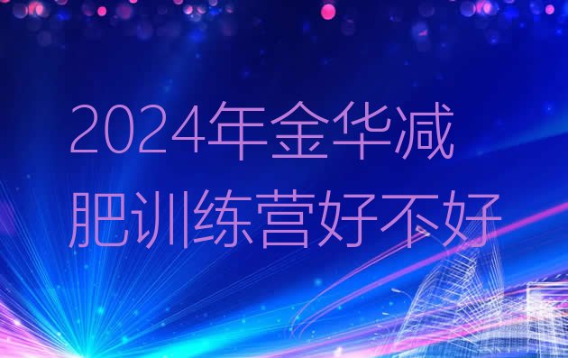 十大2024年金华减肥训练营好不好排行榜