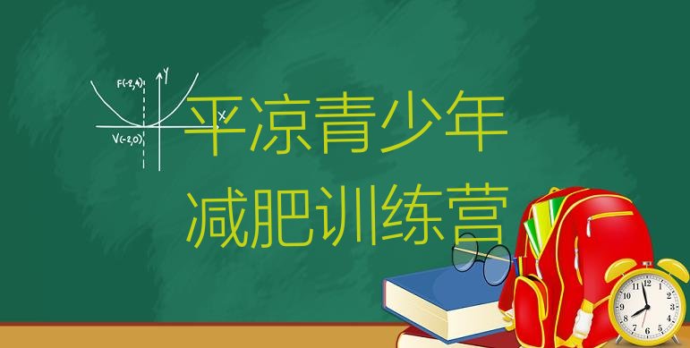 十大平凉魔鬼减肥训练营全封闭的减肥训练营十大排名排行榜
