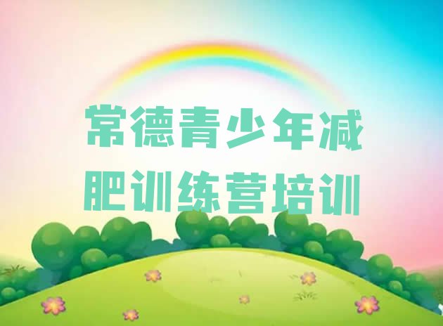 十大6月常德哪里减肥训练营正规排行榜