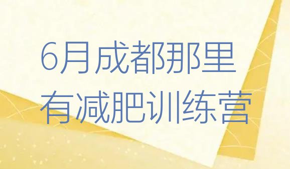 十大6月成都那里有减肥训练营排行榜