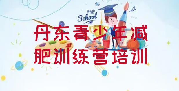 十大丹东减肥封闭式训练营排名前五排行榜