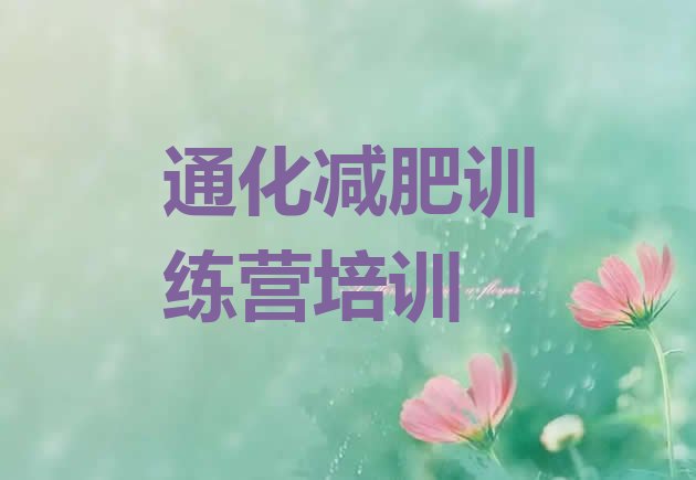 十大2024年通化减肥魔鬼式训练营名单一览排行榜