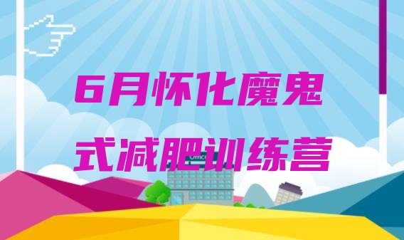 十大6月怀化魔鬼式减肥训练营排行榜