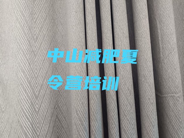 十大中山减肥训练营有用吗排名排行榜