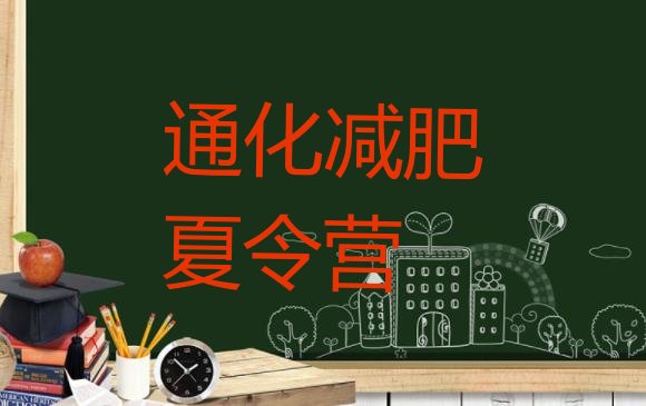 十大2024年通化减肥训练营需要多少钱名单一览排行榜