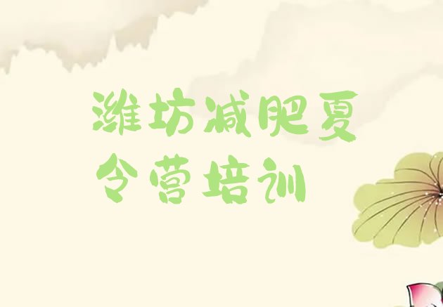 十大潍坊哪里减肥训练营好名单更新汇总排行榜