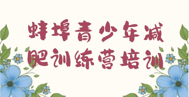 十大2024年蚌埠禹会区魔鬼式减肥训练营排行榜