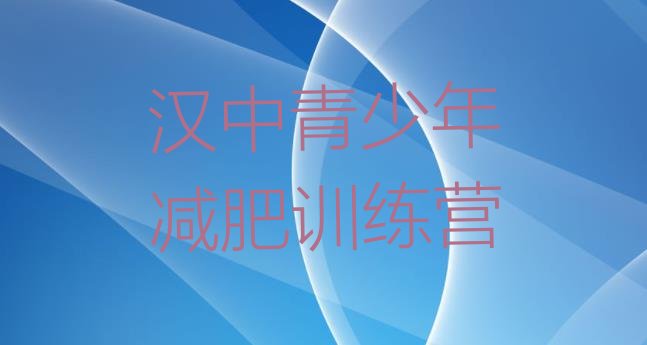十大汉中封闭式减肥训练营多少钱十大排名排行榜