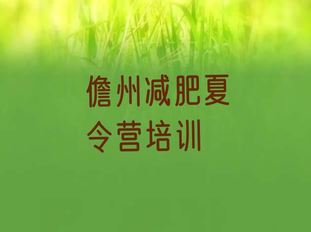 十大2024年儋州减肥训练营费用排行榜