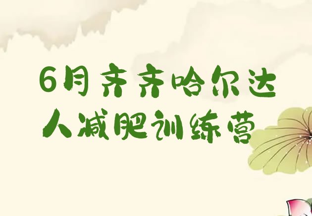 十大6月齐齐哈尔达人减肥训练营排行榜