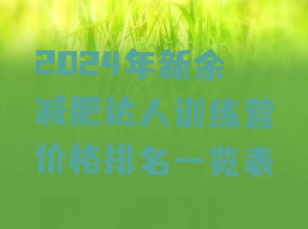 十大2024年新余减肥达人训练营价格排名一览表排行榜