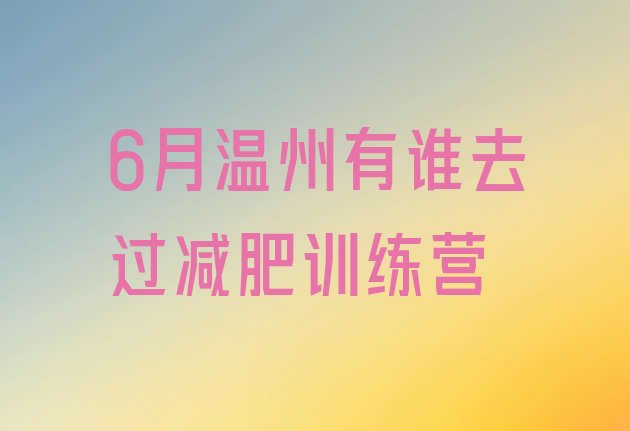 十大6月温州有谁去过减肥训练营排行榜