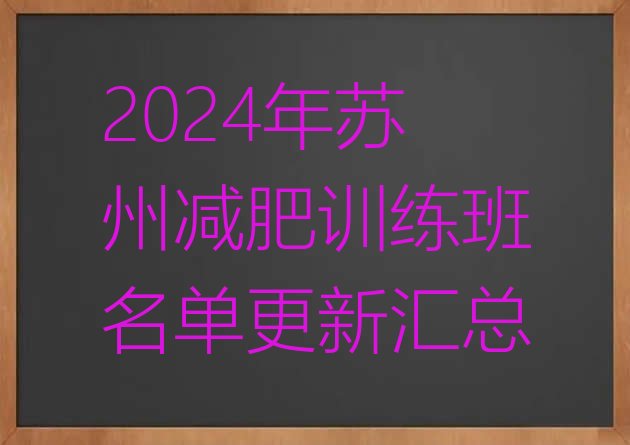 十大2024年苏州减肥训练班名单更新汇总排行榜