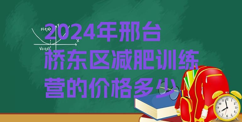 十大2024年邢台桥东区减肥训练营的价格多少排行榜