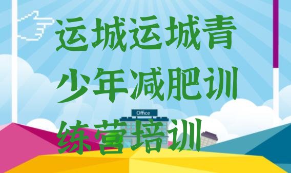 十大运城减肥封闭式训练营排行榜