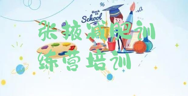 十大2024年张掖减肥减肥训练营排行榜