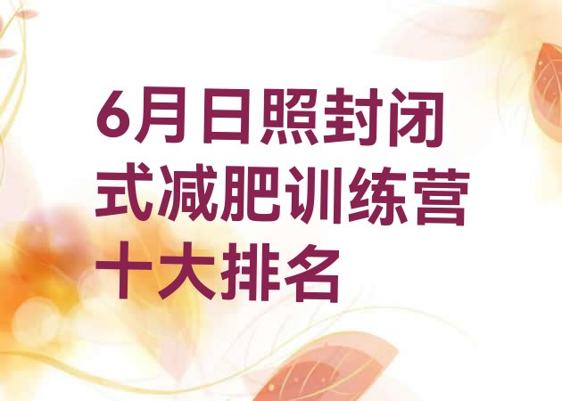 十大6月日照封闭式减肥训练营十大排名排行榜