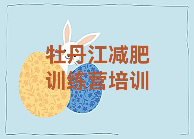 十大牡丹江爱民区全封闭减肥训练营排行榜