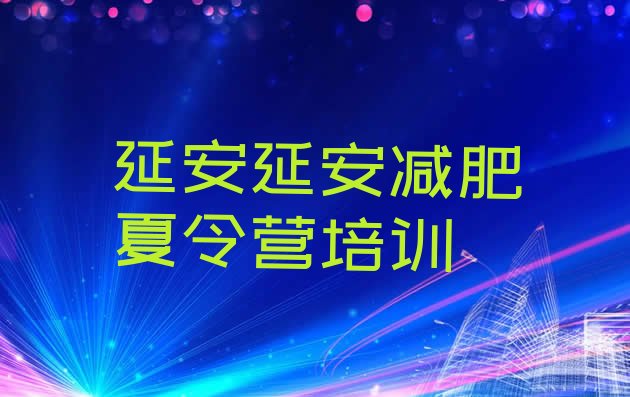 十大2024年延安安塞区减肥训练班十大排名排行榜