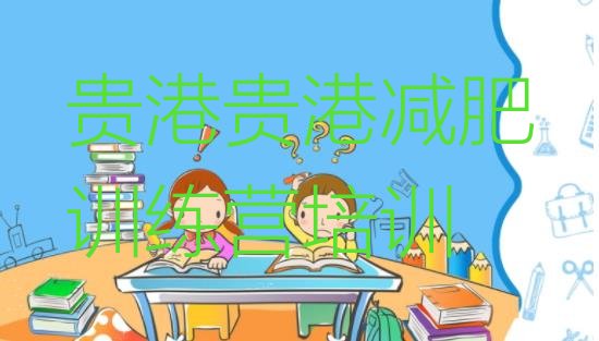 十大2024年贵港封闭减肥训练营便宜十大排名排行榜