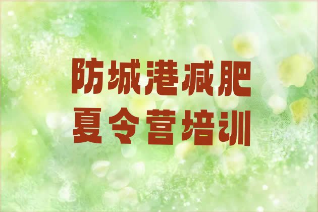 十大2024年防城港减肥训练营价钱排名排行榜