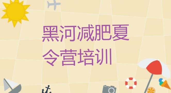 十大2024年黑河暑期减肥训练营哪家好排行榜