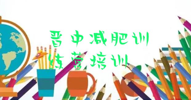 十大6月晋中减肥训练营那家好排名前十排行榜