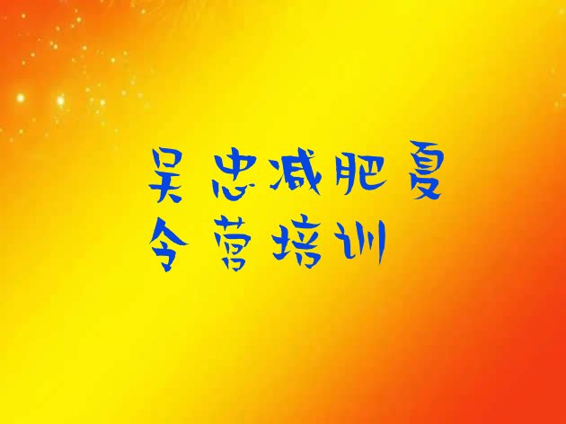 十大吴忠利通区封闭式减肥训练营多少钱排名前五排行榜