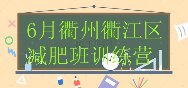 十大6月衢州衢江区减肥班训练营排行榜