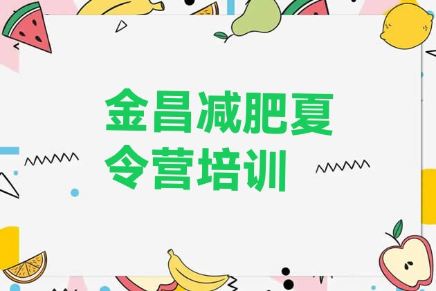 十大2024年金昌金川区减肥营训练排名前十排行榜