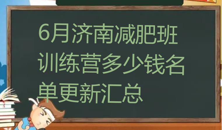 十大6月济南减肥班训练营多少钱名单更新汇总排行榜